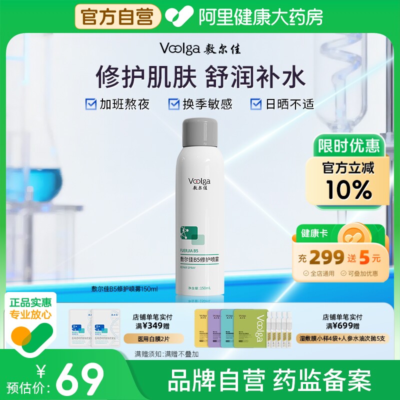 敷尔佳B5修护喷雾150ml/瓶补水保湿肌肤舒缓爽肤水官方正品女喷雾