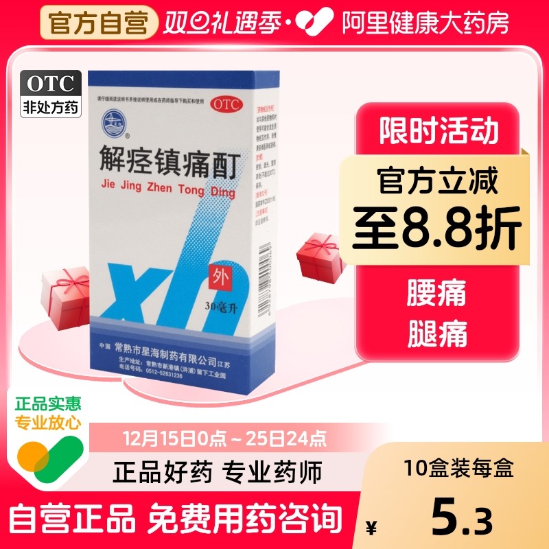 【星海】解痉镇痛酊30ml*1瓶/盒止痛软组织损伤腰肌劳损痛经肩周炎
