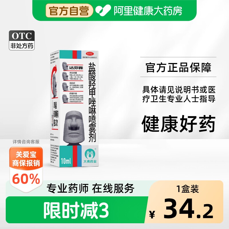 [自营][达芬霖]盐酸羟甲唑啉喷雾剂0.05%*10ml*1瓶/盒图片