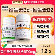 维生素B6片B2片100片脂溢性皮炎维生素b族防脱发掉发嘴巴干裂vb6