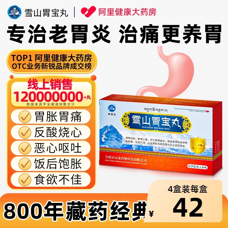雪山胃宝丸藏药官方旗舰店慢性胃炎胃药反酸胃疼胃胀治疗肠胃用药,OTC药品/国际医药,肠胃用药,淘宝优惠券,粉丝福利购,淘宝优惠卷