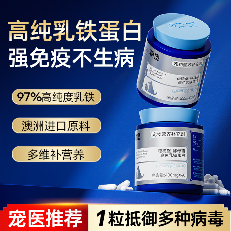 勒堡乳铁蛋白猫咪狗狗专用0乳糖增强抵抗力提高免疫补充多维营养