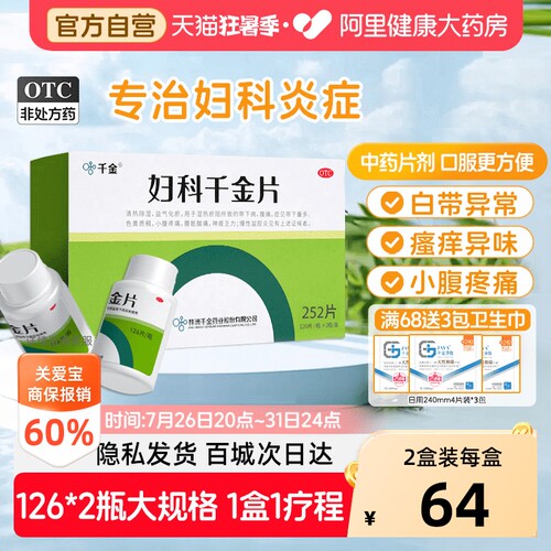 【自营】[千金]妇科千金片126片*2瓶/盒盆腔炎子宫内膜炎慢性盆腔炎慢性宫颈炎益气