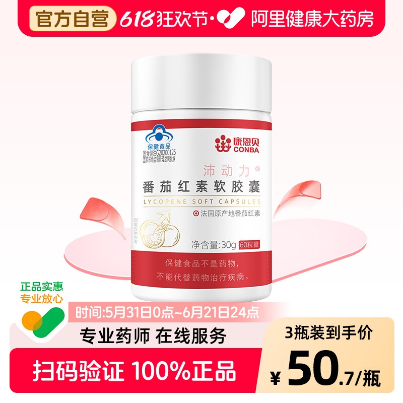 康恩贝番茄红素软胶囊60片锌硒片男性提高增强免疫B族多种维生素