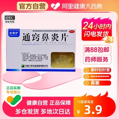 【老君炉】通窍鼻炎片36片/盒鼻窦炎过敏性鼻炎慢性鼻炎鼻塞