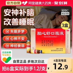美诚脑心舒口服液失眠助眠官方旗舰店改善睡眠神助安神正品补脑