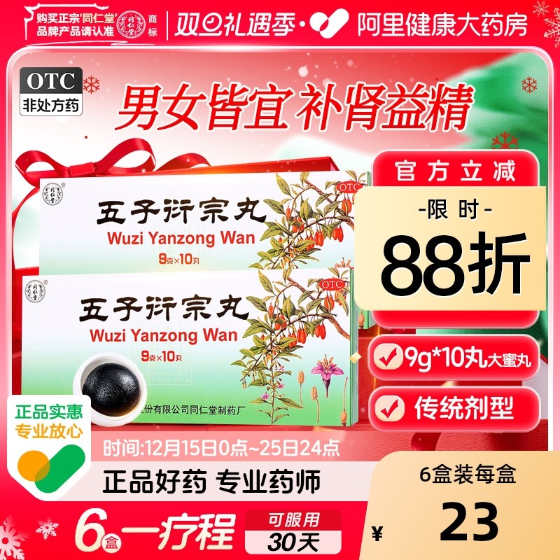 【自营】【同仁堂】五子衍宗丸9g*10丸/盒⭐（90g）大蜜丸阳痿不育遗精早泄补肾虚益精腰痛乏力