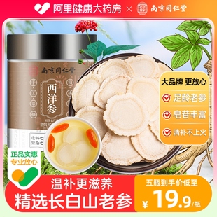 官方旗舰店泡水 南京同仁堂西洋参片切片长白山中草药材花旗参正品