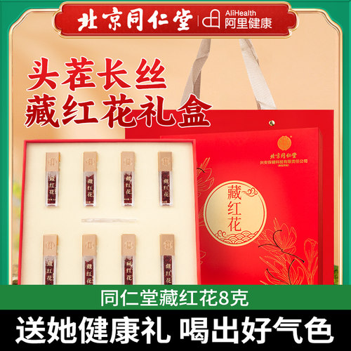 北京同仁堂藏红花礼盒正品
