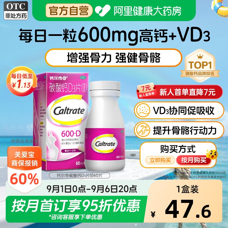 【自营】[钙尔奇D]碳酸钙D3片1.5g125IU*60片*1瓶/盒图片