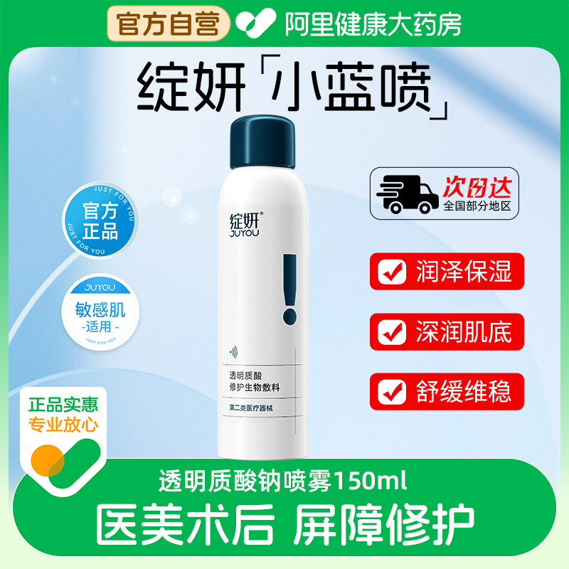 绽妍械字号医用敷料小蓝喷医美皮肤修复修创面补水喷雾修护正品