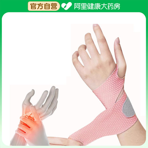 ROMSUN腕关节固定带粉色1只/袋女士专用劳损医用手腕扭伤护具护腕