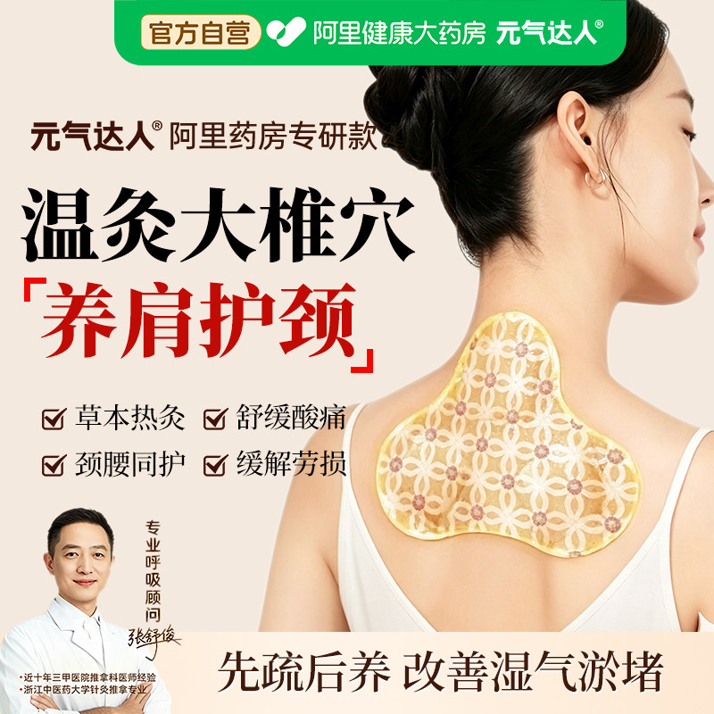 元气达人肩颈热敷贴三伏贴颈椎暖护颈椎脖子大椎热敷贴草本肩颈贴