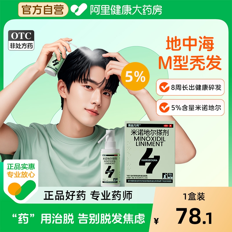【自营】【青丝几何】米诺地尔搽剂5%*56ml*1瓶/盒