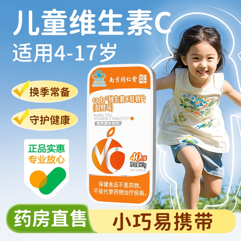 【4-17岁】同仁堂儿童维生素VC片