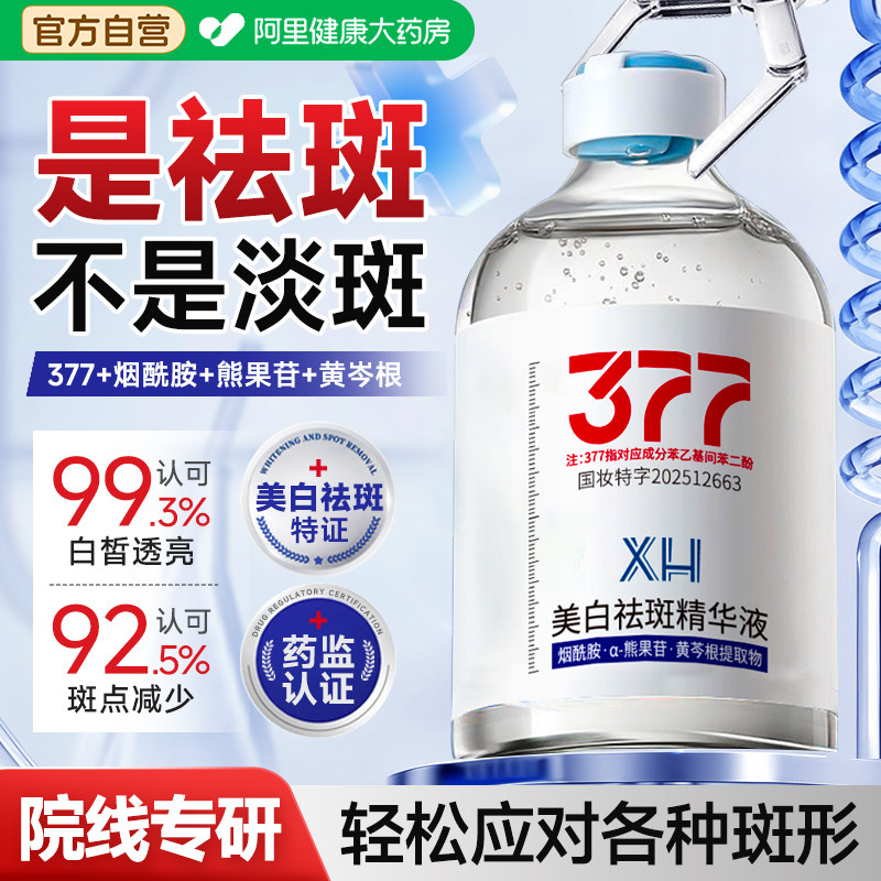 美白祛斑精华液淡斑改善暗沉淡化色斑377烟酰胺提亮去黄褐斑雀斑