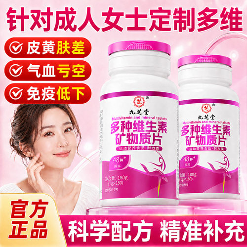 女士复合维生素矿物质180片多种维生素B族维C维E铁B12叶酸烟酰胺
