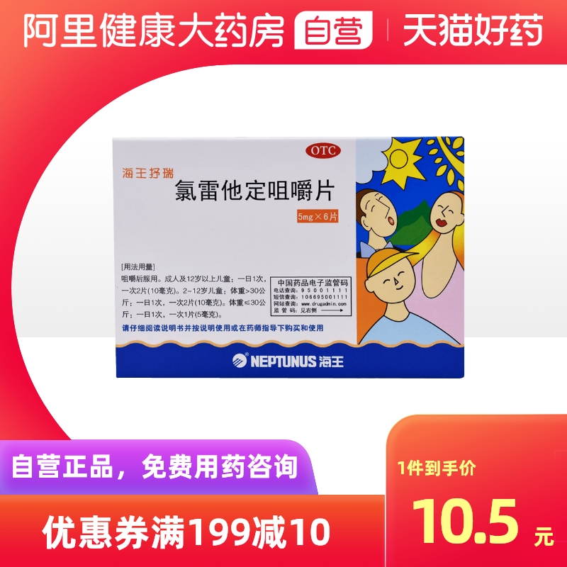 【海王】氯雷他定咀嚼片5mg*6片/盒过敏性鼻炎鼻塞荨麻疹鼻炎慢性荨麻疹