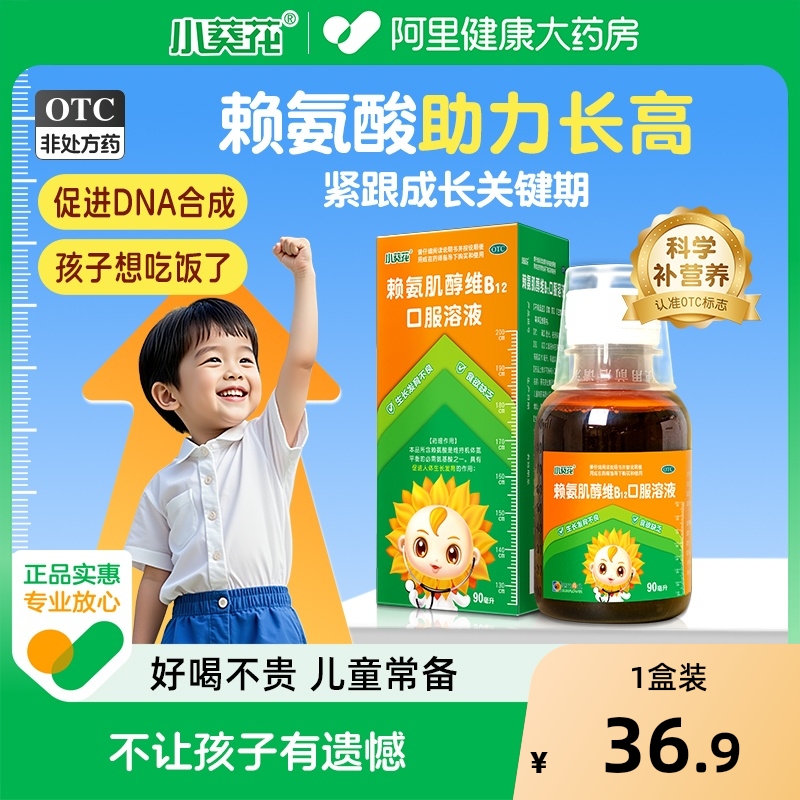 小葵花赖氨肌醇维B12口服溶液90ml*1瓶/盒赖氨酸食欲缺乏生长素