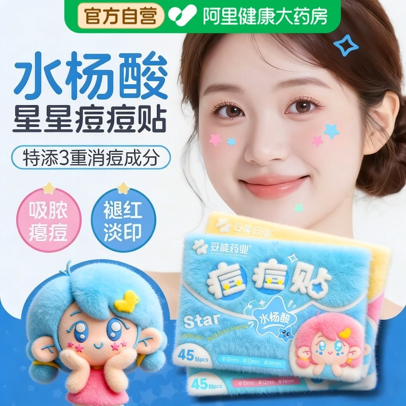 妥能水杨酸星星痘痘贴修复医消痘祛印炎用型水胶体可爱豆豆贴正版