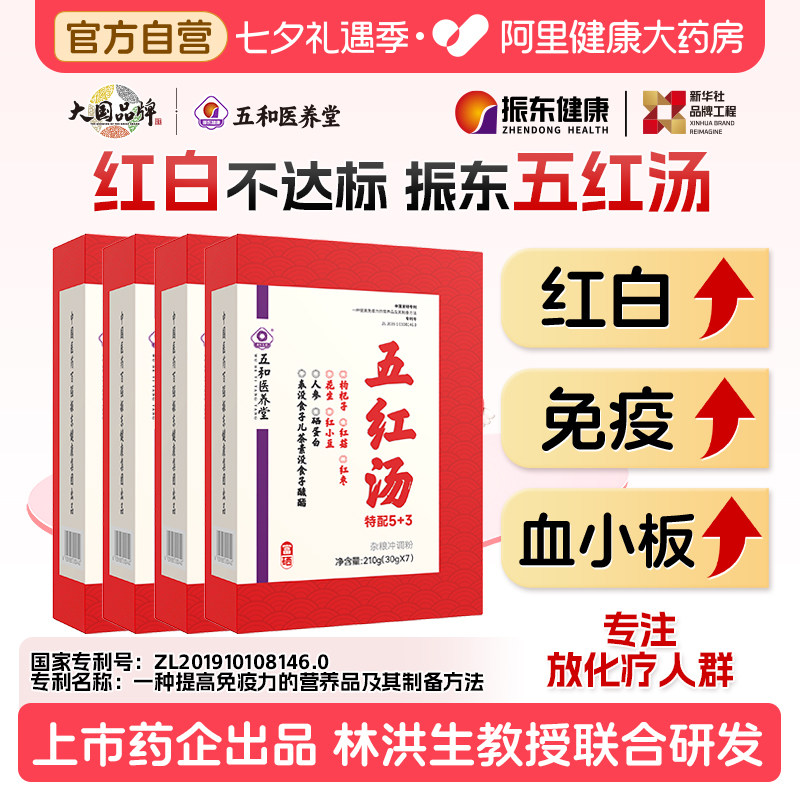 振东五和医养堂五红汤白细胞调升补气养血官方正品食品红枣