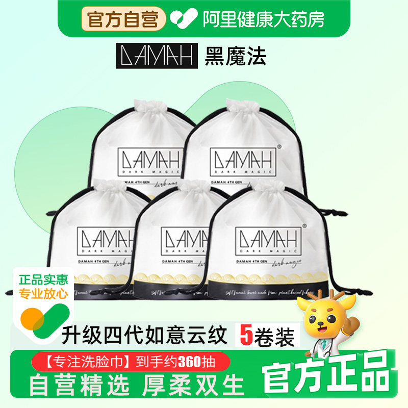 DAMAH黑魔法洗脸巾一次性洁面