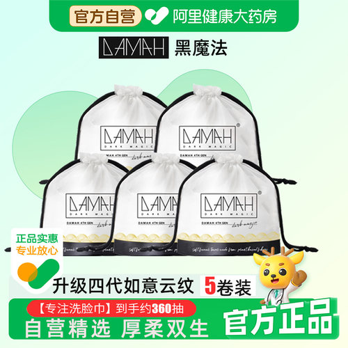DAMAH黑魔法洗脸巾一次性洁面