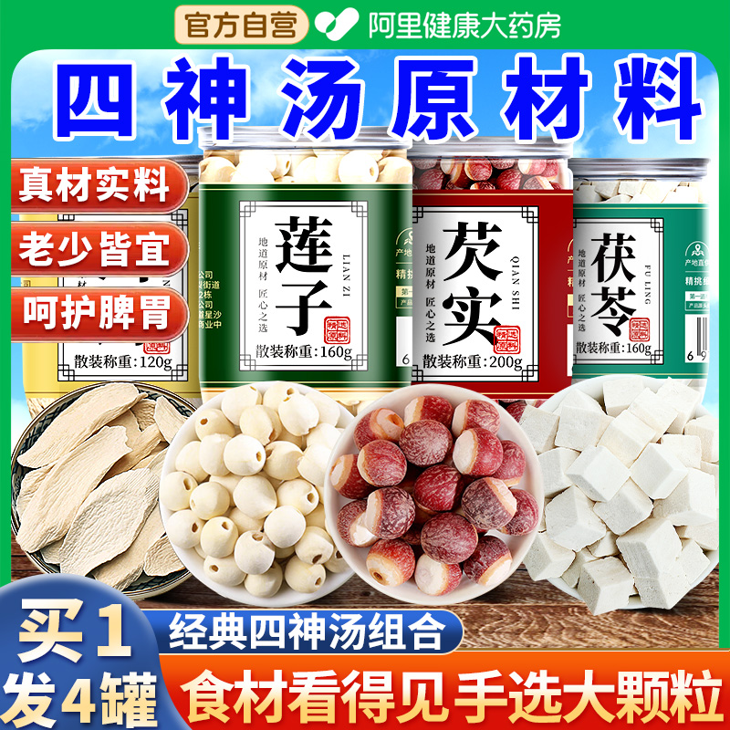 四神汤芡实茯苓山药莲子材料官方旗舰店儿童搭健脾祛古方中薬材湿