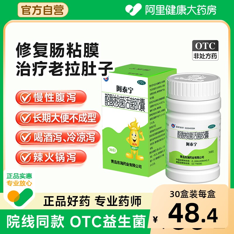 阿泰宁酪酸梭菌活菌胶囊OTC益生菌调理肠胃慢性腹泻肠炎拉肚子药