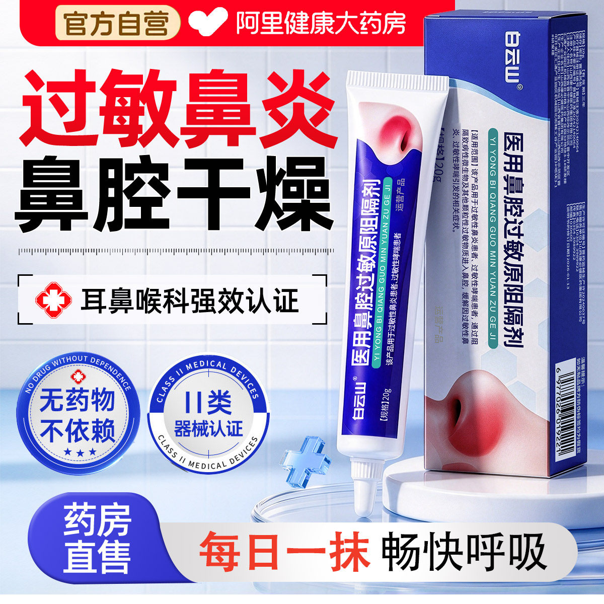 白云山医用抗鼻腔过敏凝胶鼻用过敏原阻隔剂鼻炎黏膜修复喷剂花粉
