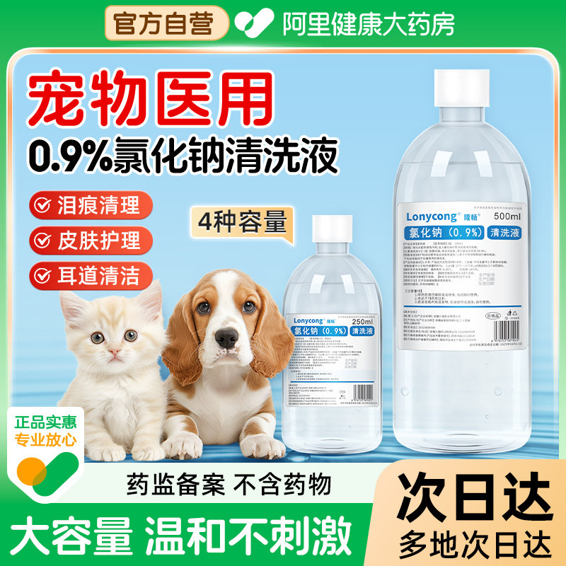 医用生理性盐水宠物猫咪狗狗小支清洗液泪痕眼屎伤口黑下巴洗鼻子