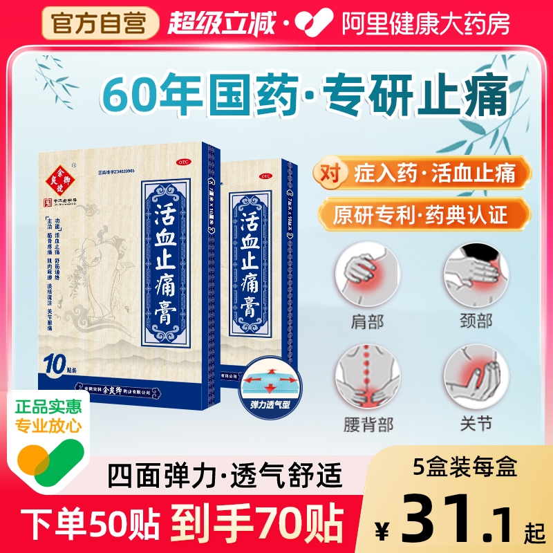 【自营】【余良卿号】活血止痛膏7cm*10cm*10贴/盒【3盒装】关节炎筋骨疼痛疼痛肩周炎