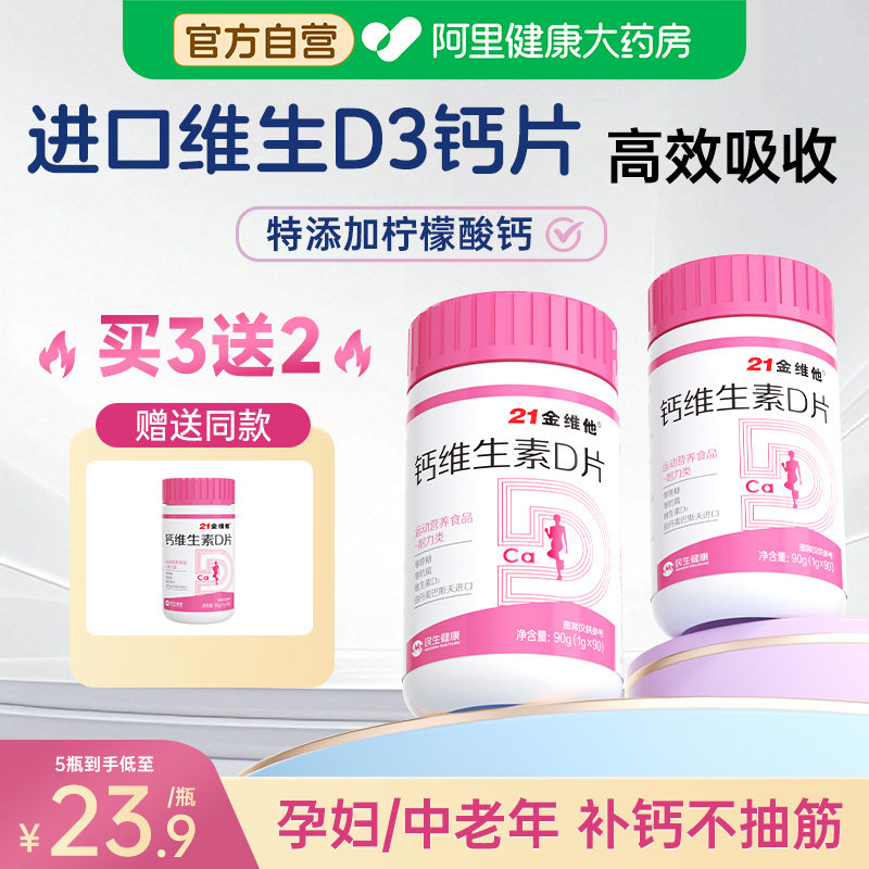 21金维他维生素d3成人中老年人钙片女性补钙补剂柠檬酸钙孕妇专用