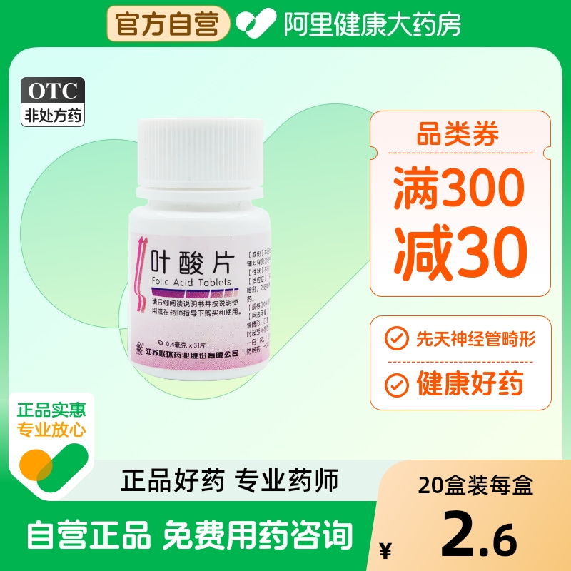 【自营】【联环】叶酸片0.4mg*31片/盒
