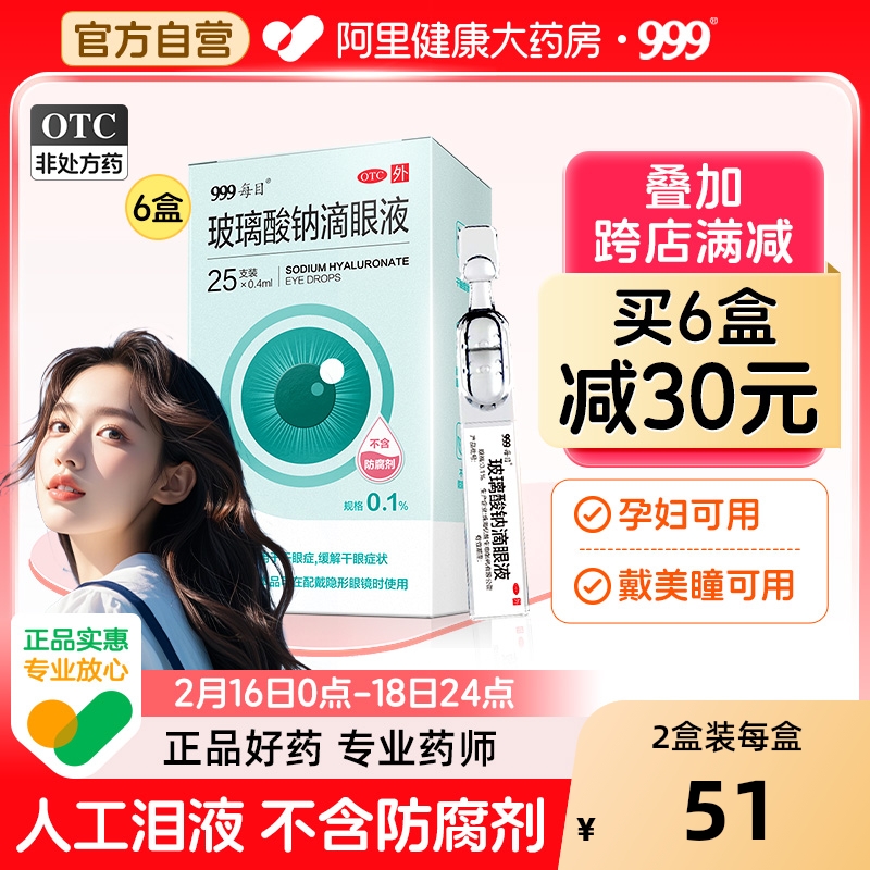 【自营】【999】玻璃酸钠滴眼液0.1%*0.4ml*25支/盒人工泪液缓解视疲劳眼干眼涩干眼症