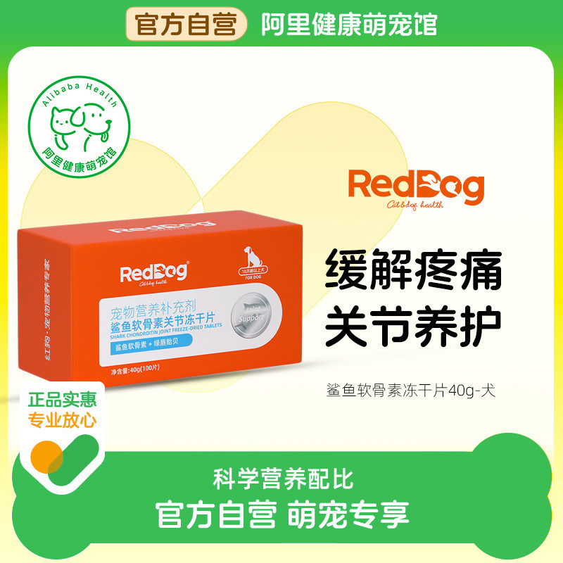 红狗【警犬基地认证】犬用鲨鱼软骨素关节冻干 干片金毛泰迪中老