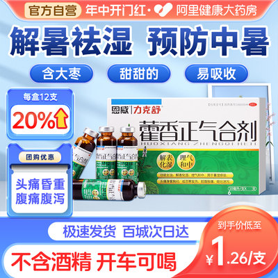 【力克舒】藿香正气合剂10ml*12支/盒感冒发热头痛呕吐脘腹胀痛身重胸闷解表化湿