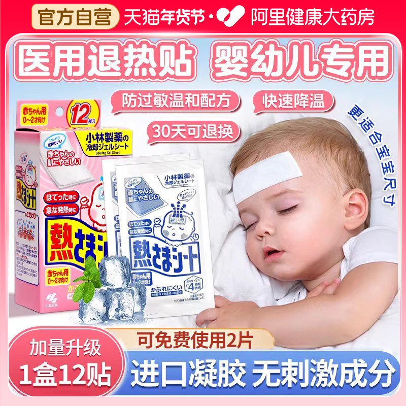 小林退热贴冰凉贴儿童婴幼儿退烧贴冰宝贴解暑神器清凉冰敷降温贴