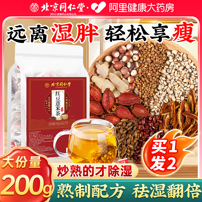 北京同仁堂炒熟赤小红豆薏米茶排湿去除湿气茯苓健脾养生茶安济昌