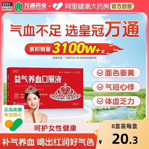 【自营】【万通】益气养血口服液10ml*10支/盒气血不足气短心悸补气血补血