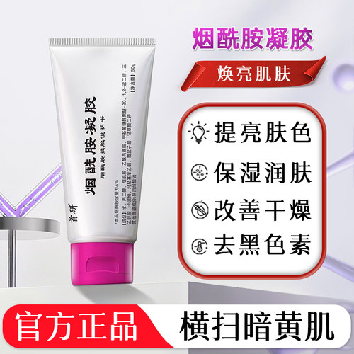 首研烟酰胺凝胶4%含量美白淡斑祛黄黄褐斑黑色素暗沉南京皮炎所