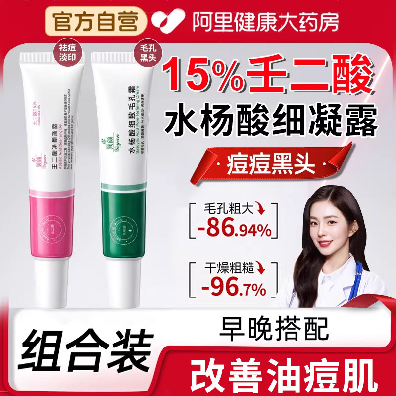 壬二酸凝胶水杨酸细致毛孔霜医去祛用痘黑色素沉淀黑头粉刺闭口