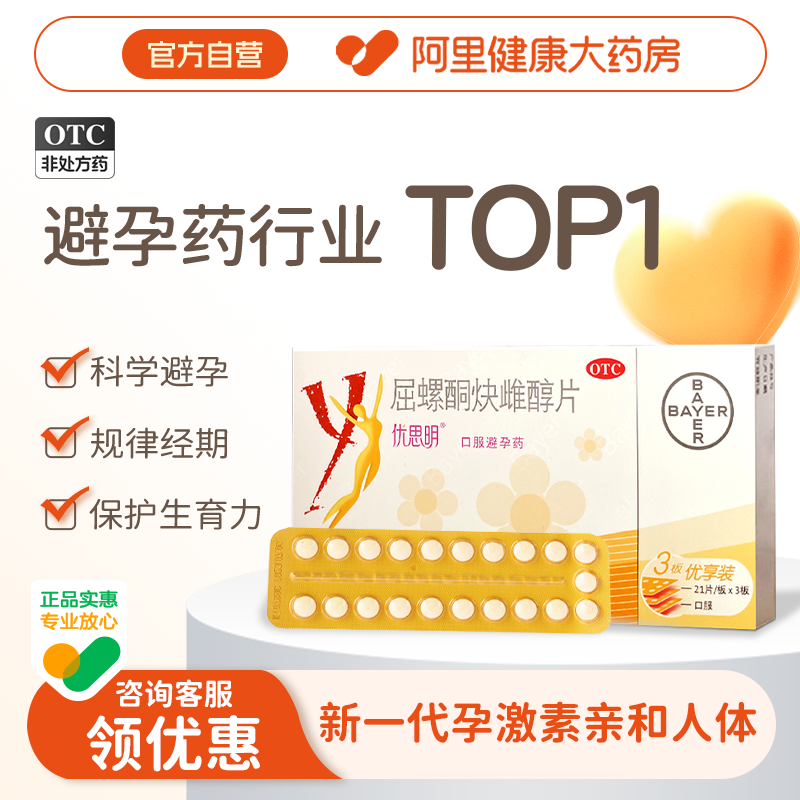 【自营】【优思明】屈螺酮炔雌醇片63片/盒避孕药房事调月经非紧急避孕药