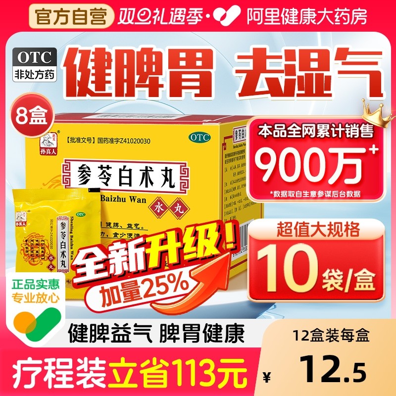 【自营】【药王孙真人】参苓白术丸6g*10袋/盒⭐健脾胃去湿气调理脾胃虚弱