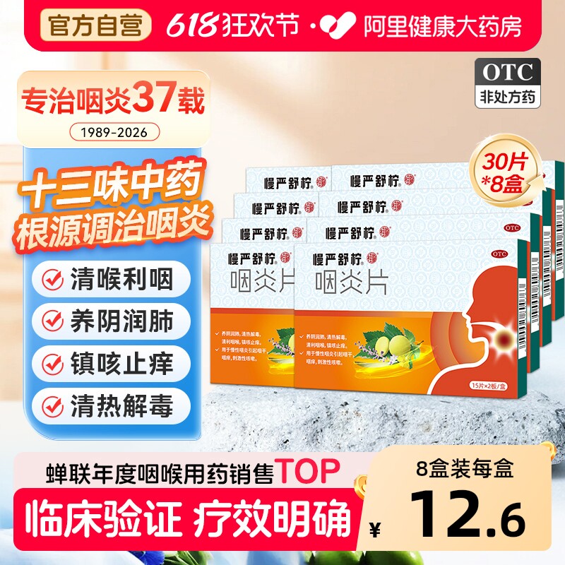 慢严舒柠咽炎片利咽咳嗽咽喉炎喉咙官方慢性旗舰店清喉片剂药房