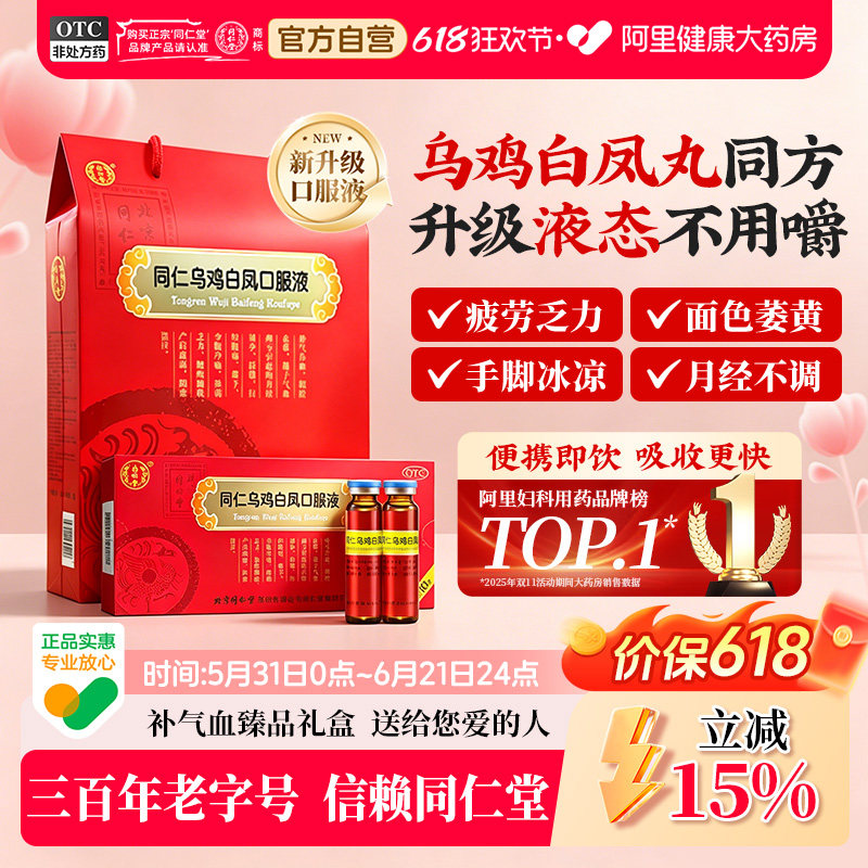 【自营】【同仁堂】同仁乌鸡白凤口服液10ml*24支/盒月经量少补气养血腰酸痛经补气血