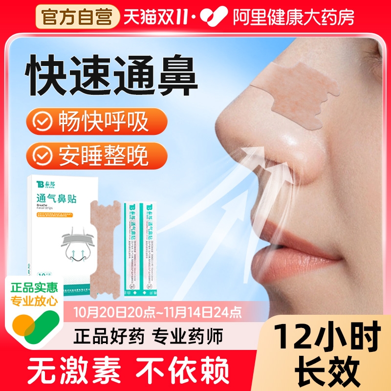 云南白药通气鼻贴大人儿童鼻塞
