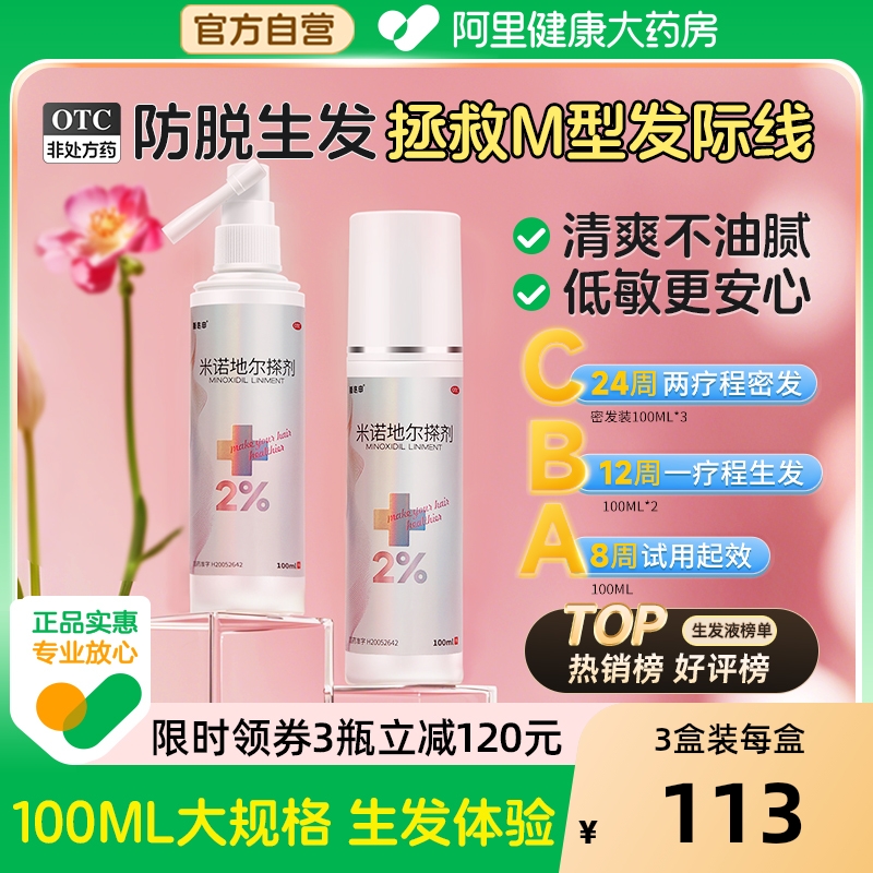 【自营】【斯必申】米诺地尔搽剂2%*100ml*2瓶/盒专研男女生发疗程礼包