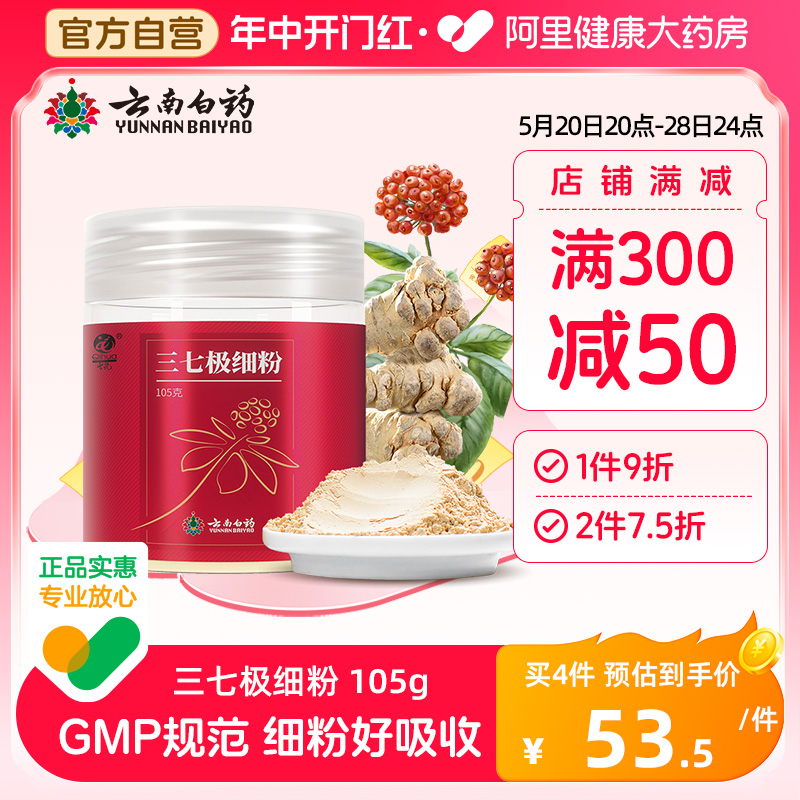 云南白药文山三七粉105g正品