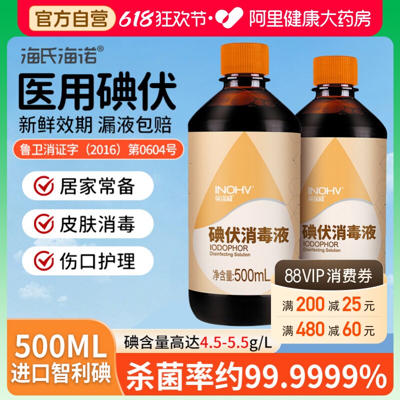 海氏海诺碘伏消毒液医用500ml泡脚碘酒伤口消毒水喷雾碘酊络合碘